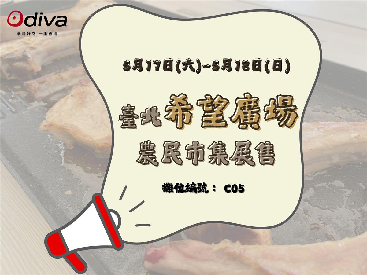 Odiva 畜穀農場,5/17-5/18在希望廣場展售喔~