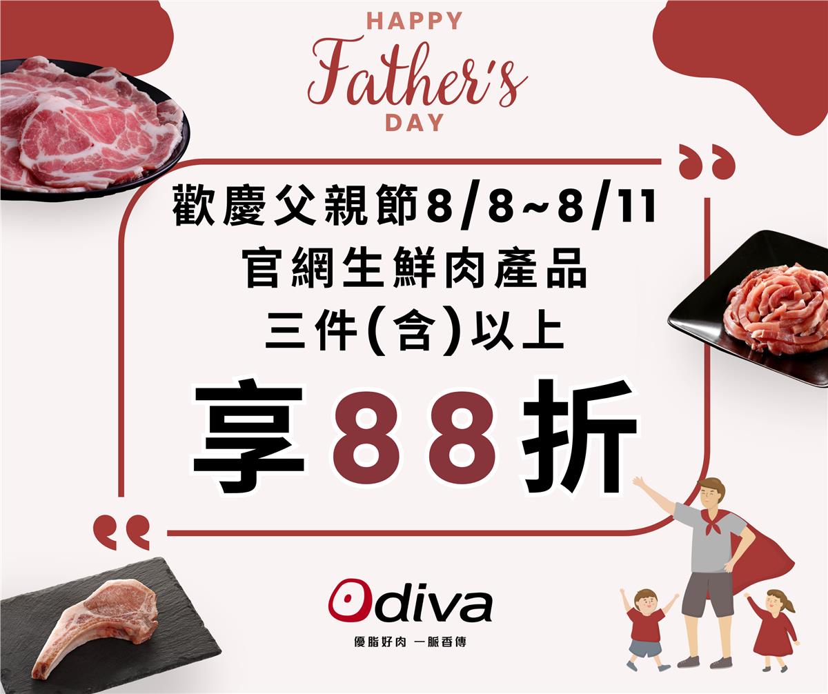 Odiva 平埔黑豬,8/8-8/11歡慶父親節生鮮肉滿三件享88折