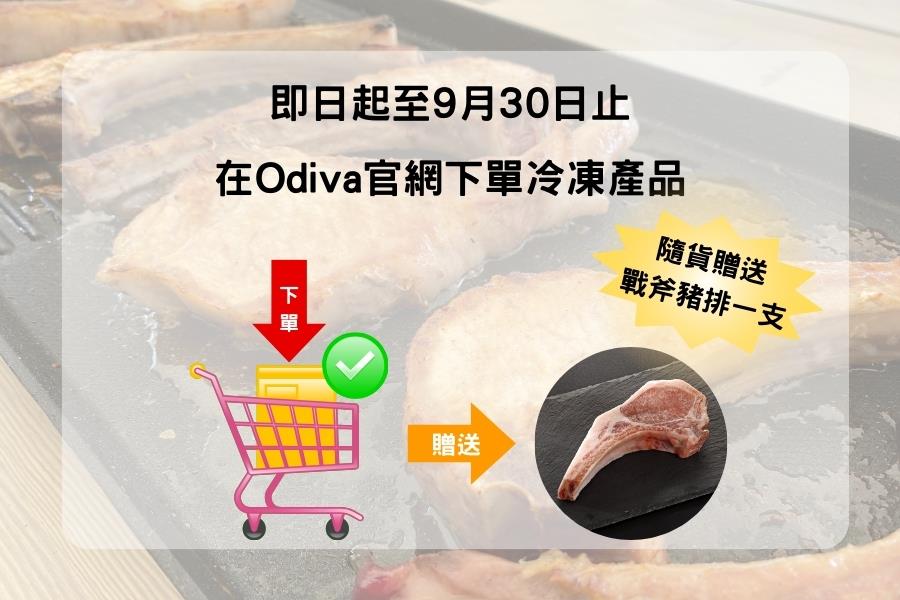 Odiva 平埔黑豬,即日起至9/30下單任一冷凍產品立即贈送戰斧豬排一支
