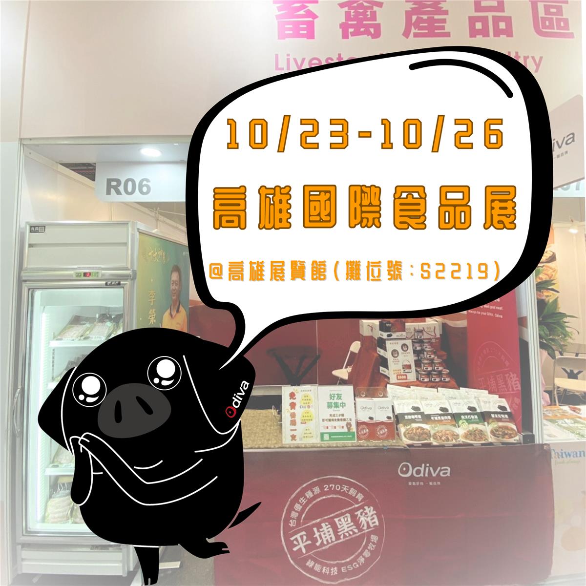 Odiva 平埔黑豬,10/23-10/26高雄國際食品展