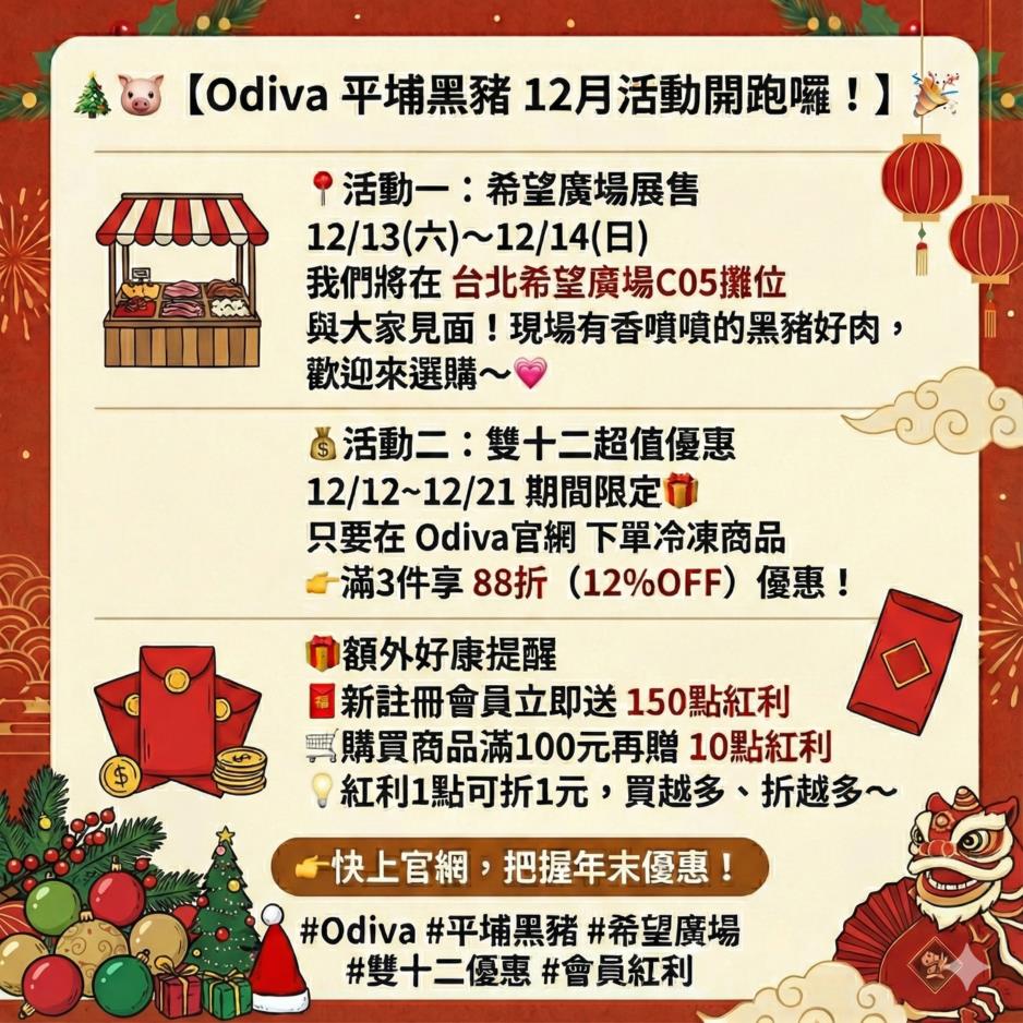 Odiva 平埔黑豬,12月活動公告