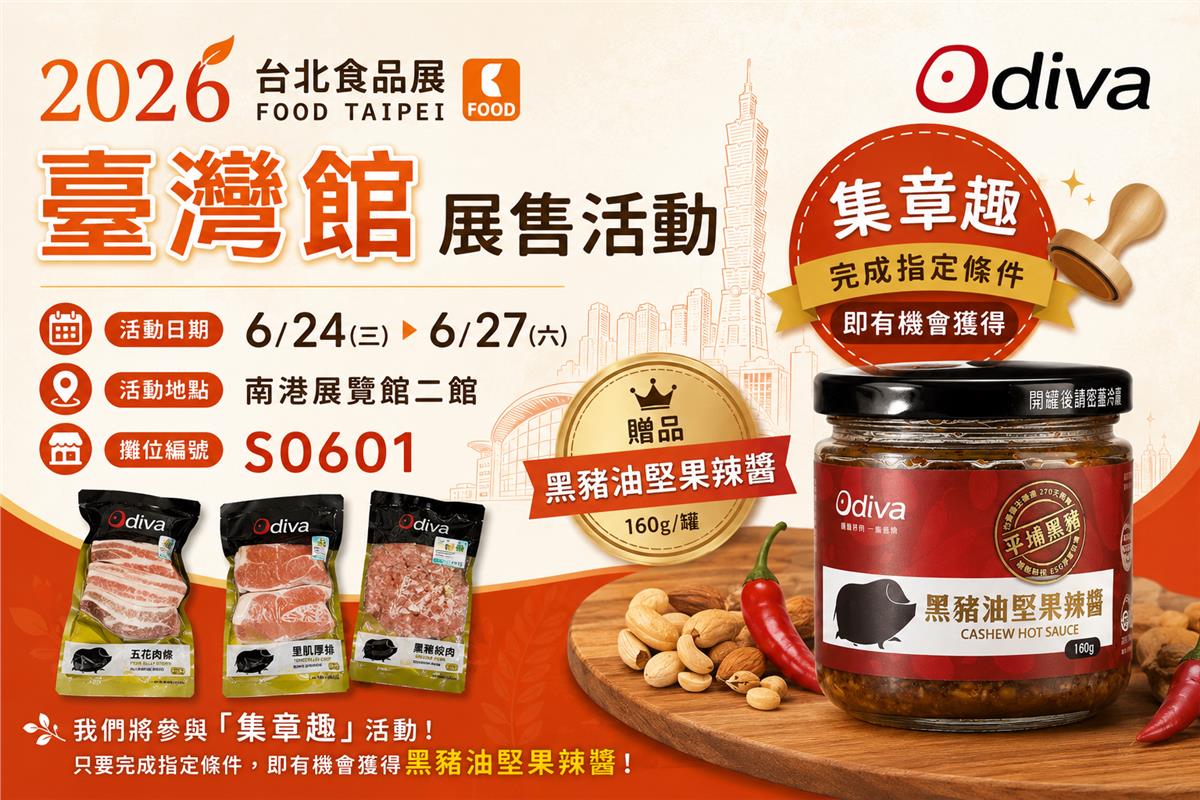 Odiva 平埔黑豬,6/24-6/27南港展覽館食品展